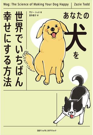 あなたの犬を世界でいちばん幸せにする方法