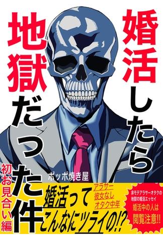 婚活したら地獄だった件(1)初お見合い編