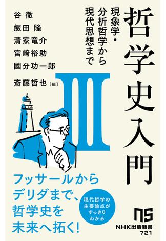 哲学史入門III　現象学・分析哲学から現代思想まで(ＮＨＫ出版新書)