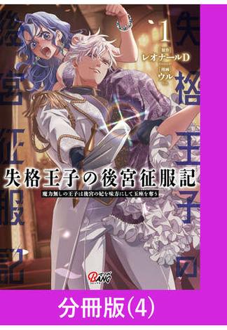 失格王子の後宮征服記　魔力無しの王子は後宮の妃を味方にして玉座を奪う【分冊版】 （4）(マンガBANGコミックス)