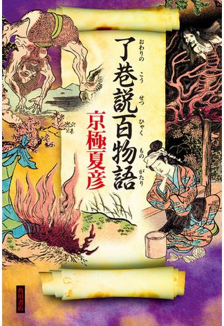 了巷説百物語(角川書店単行本)