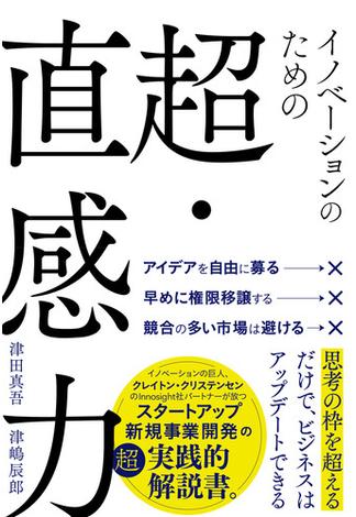 イノベーションのための超・直感力(ハーパーコリンズ・ノンフィクション)