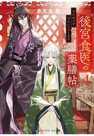 後宮食医の薬膳帖４　廃姫は毒を喰らいて薬となす(メディアワークス文庫)