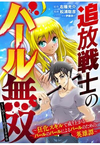 追放戦士のバール無双”SIMPLE殴打2000”～狂化スキルで成り上がるバールのバールによるバールのための英雄譚～ 34(デジコレ　GENERAL)