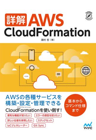 詳解 AWS CloudFormation(Compass Books)