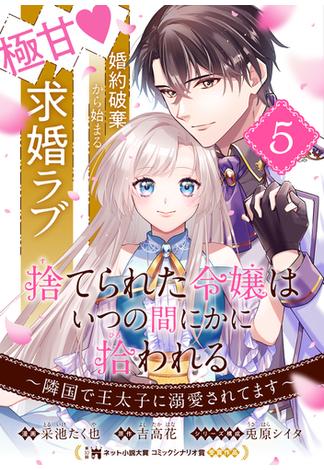 捨てられた令嬢は、いつの間にかに拾われる～隣国で王太子に溺愛されてます～（単話版）第5話(ポラリスCOMICS)