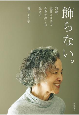 飾らない。76歳、坂井より子の今をたのしむ生き方