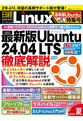 日経Linux 2024年夏 1冊まるごと最新版Ubuntu特集号