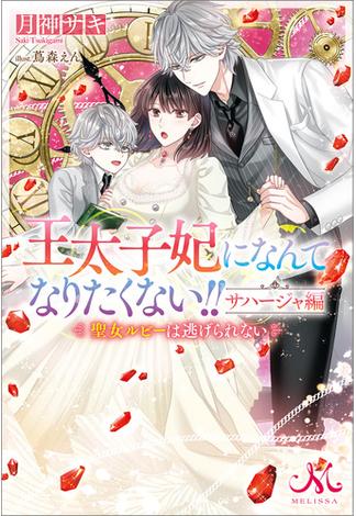 王太子妃になんてなりたくない!!　サハージャ編　聖女ルビーは逃げられない(メリッサ)