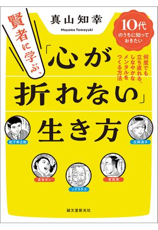 賢者に学ぶ、「心が折れない」生き方