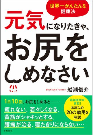 元気になりたきゃ、お尻をしめなさい