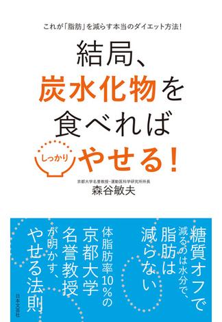 結局、炭水化物を食べればしっかりやせる！