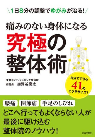 痛みのない身体になる　究極の整体術