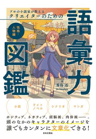 プロの小説家が教える クリエイターのための語彙力図鑑 性格・人物編