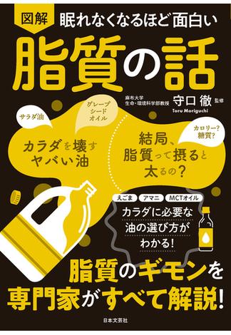 眠れなくなるほど面白い 図解 脂質の話