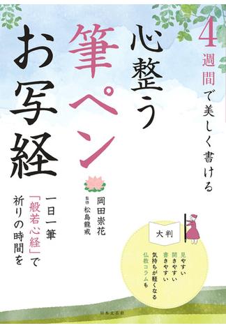 ４週間で美しく書ける　心整う　筆ペンお写経