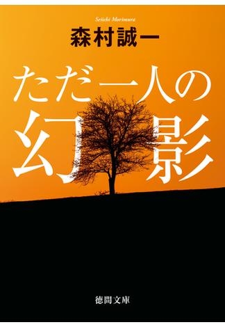 ただ一人の幻影(徳間文庫)