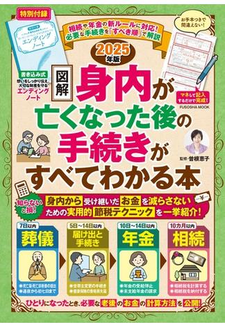 【図解】身内が亡くなった後の手続きがすべてわかる本　2025年版(扶桑社ムック)