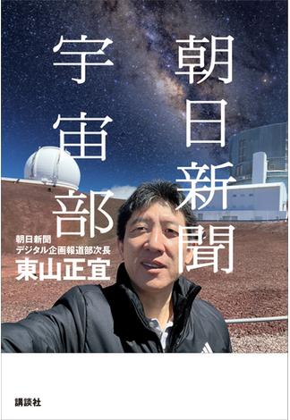 朝日新聞宇宙部