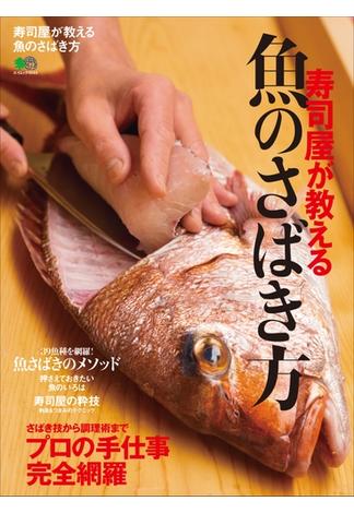 寿司屋が教える魚のさばき方