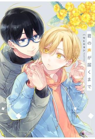 君の声が届くまで 【電子限定おまけマンガ付き】(Daphy)