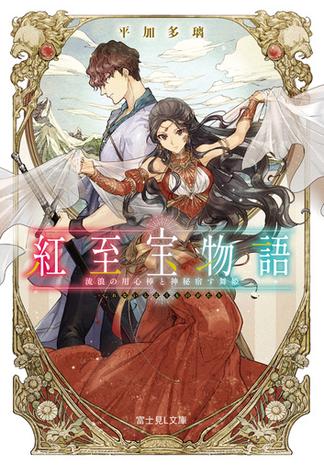 紅至宝物語　流浪の用心棒と神秘宿す舞姫(富士見L文庫)