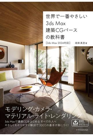 世界で一番やさしい　3ds Max建築CGパースの教科書［3ds Max 2024対応］