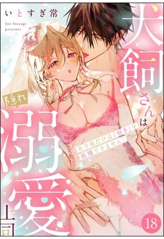 犬飼さんは隠れ溺愛上司 ※今夜だけは「好き」を我慢できません！（分冊版） 【第18話】(無敵恋愛S*girl)