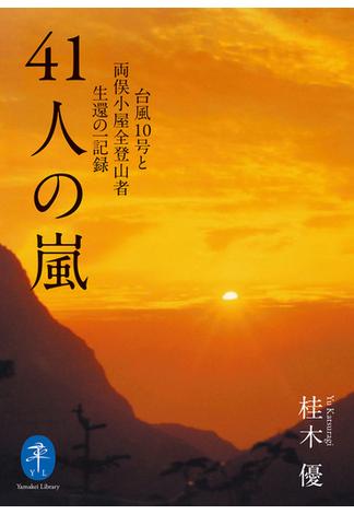 ヤマケイ文庫 41人の嵐 台風10号と両俣小屋全登山者生還の一記録(ヤマケイ文庫)