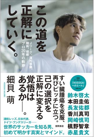 この道を正解にしていく。　Ｊリーグ、海外移籍、闘病、帰郷――プロ２０年の軌跡