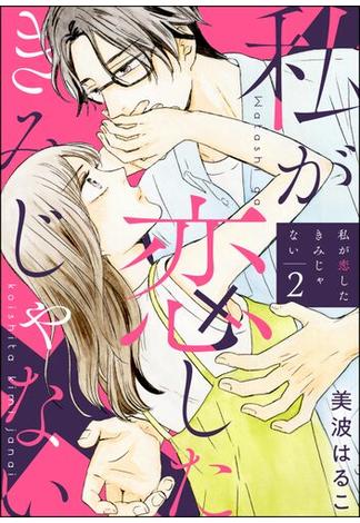 私が恋したきみじゃない（分冊版） 【第2話】(comiQun！)