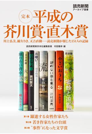 完本　平成の芥川賞・直木賞　川上弘美、綿矢りさ、又吉直樹・・・・・・読売新聞が報じた151人の記録（読売新聞アーカイブ選書）(読売新聞アーカイブ選書)