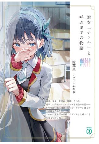 君を「ナツキ」と呼ぶまでの物語　【電子特典付き】(MF文庫J)