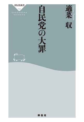 自民党の大罪(祥伝社新書)