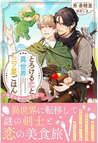 とろける恋と異世界三ツ星ごはん ～秘密の剣士は味音痴～ 【電子限定おまけ付き＆イラスト収録】(リンクスロマンス)