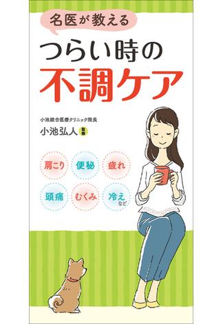 名医が教える つらい時の不調ケア