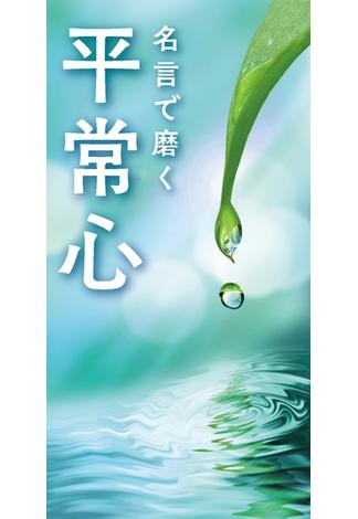 名言で磨く 平常心