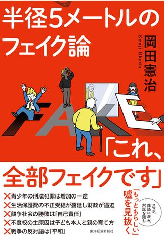 半径５メートルのフェイク論「これ、全部フェイクです」