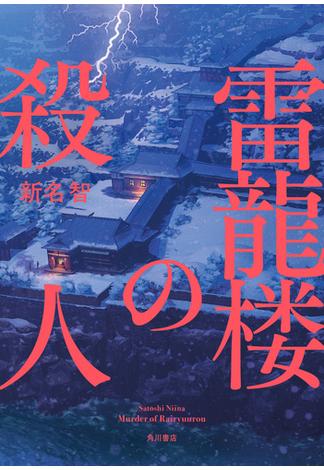 雷龍楼の殺人(角川書店単行本)