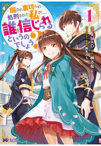 騙され裏切られ処刑された私が……誰を信じられるというのでしょう?（コミック） 分冊版 ： 29(モンスターコミックスｆ)