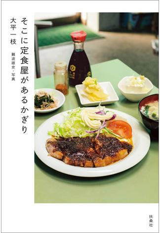 そこに定食屋があるかぎり(扶桑社ＢＯＯＫＳ)