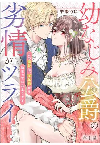 幼なじみ公爵の劣情がツライ この溺愛は、10年前から決まっていたようです（分冊版） 【第1話】(無敵恋愛S*girl)