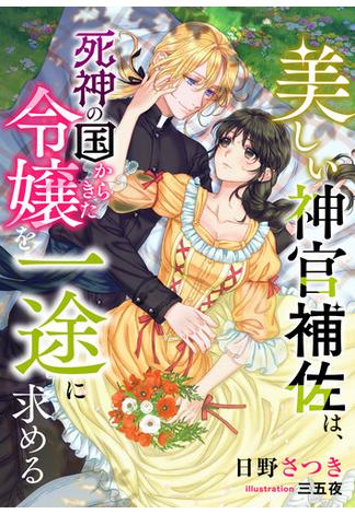 美しい神官補佐は、死神の国からきた令嬢を一途に求める(こはく文庫)