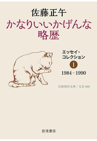 かなりいいかげんな略歴　エッセイ・コレクションI　1984－1990(岩波現代文庫)