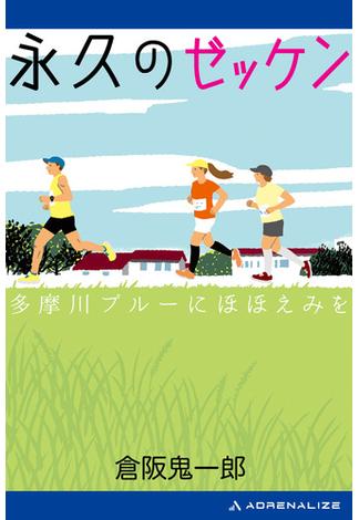 永久のゼッケン　多摩川ブルーにほほえみを