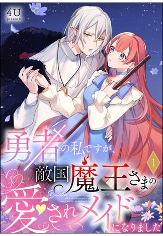 勇者の私ですが、敵国魔王さまの愛されメイドになりました（分冊版） 【第1話】(PRIMO)