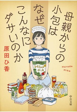 母親からの小包はなぜこんなにダサいのか(中公文庫)