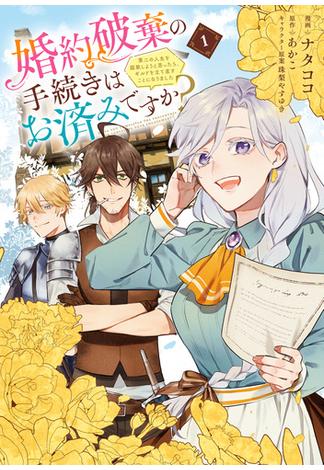 【全1-2セット】婚約破棄の手続きはお済みですか？ 　第二の人生を謳歌しようと思ったら、ギルドを立て直すことになりました(ＦＬＯＳ　ＣＯＭＩＣ)