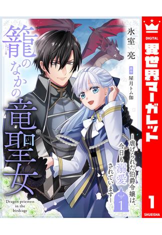 籠のなかの竜聖女 ―虐げられた伯爵令嬢は、今日も溺愛されています― 1(異世界マーガレット)