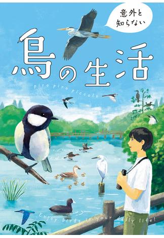 意外と知らない鳥の生活(コミックエッセイ)